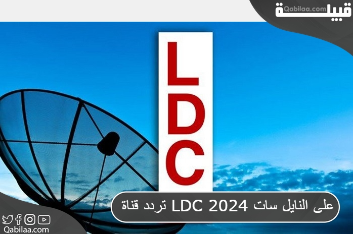 قناة Ldc 2024 على النايل سات 2