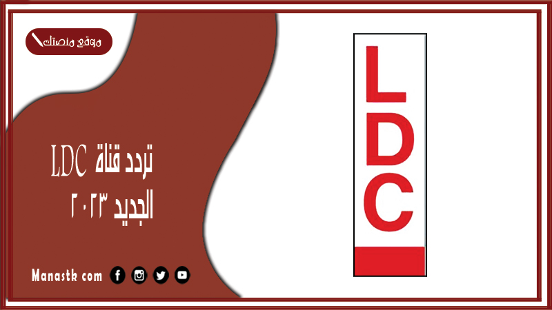 قناة Ldc الجديد 2024 على النايل سات وعرب سات