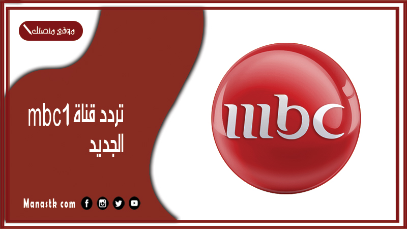 قناة Mbc 1 الجديد 2024 هنا على النايل سات وعرب