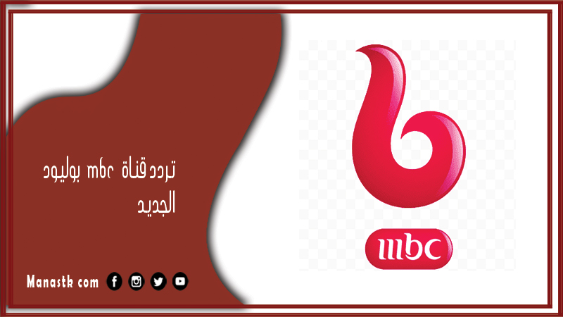 قناة Mbc بوليود 2024 الجديد Mbc Bollywood على النايل