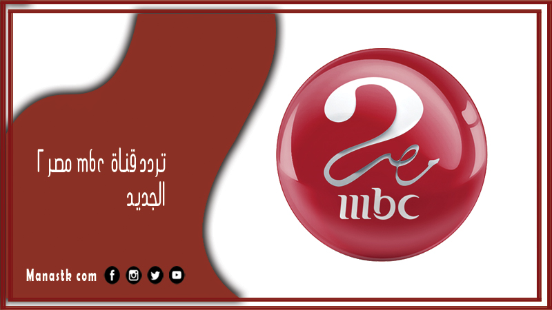 قناة Mbc مصر 2 2024 الجديد Mbc Masr 2