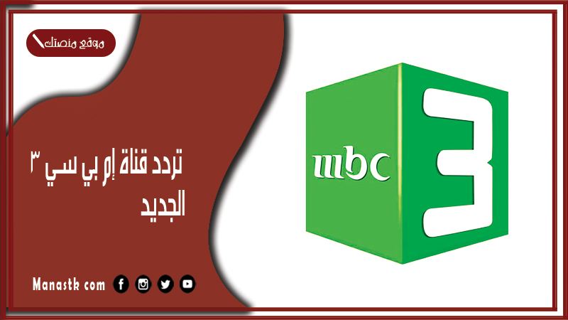 قناة Mbc3 الجديد 2024 علي النايل سات وعربسات قناة