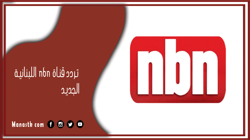 قناة Nbn اللبنانية 2024 الجديد Tv Nbn على النايل