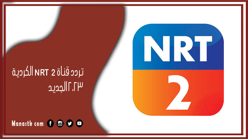 قناة Nrt 2 الكردية 2024 الجديد على النايل سات