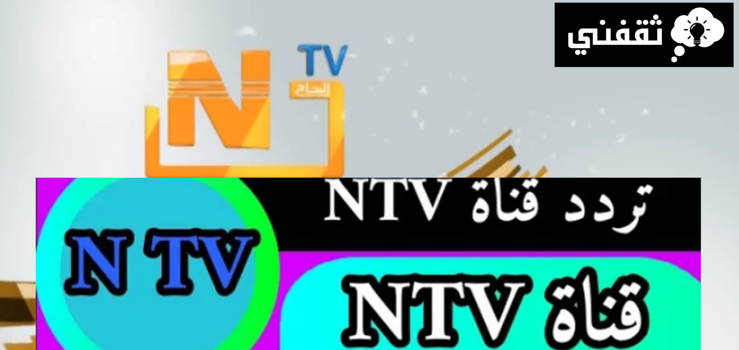 قناة Ntv الليبية 2024 وأهم البرامج بعد التحديثات الجديدة