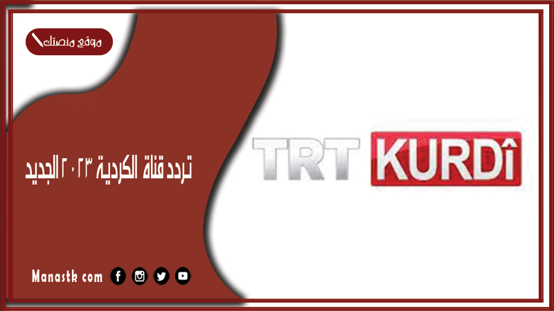 قناة Trt الكردية 2024 الجديد Trt Kurdi Tv على