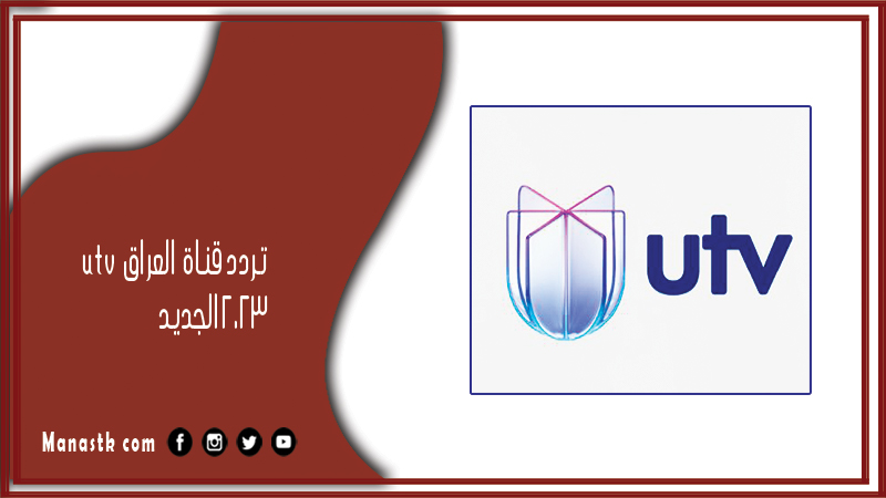 قناة Utv العراق 2024 الجديد على النايل سات وعرب