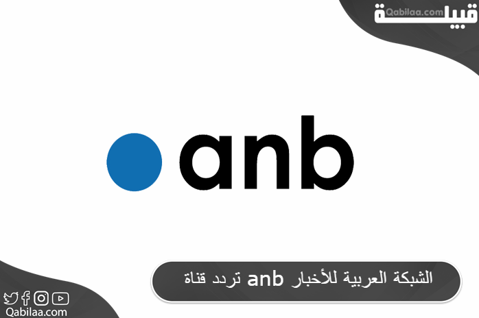 قناة Anb الشبكة العربية للأخبار 2