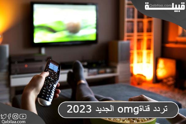 قناة Omg الجديدة 2023 2