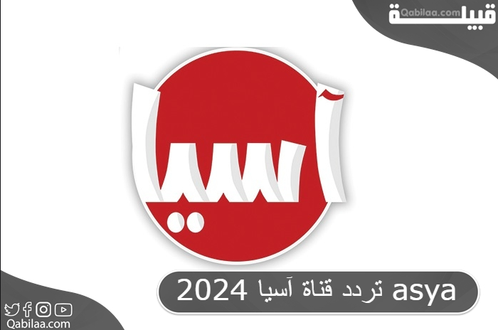 قناة آسيا 2024 Asya