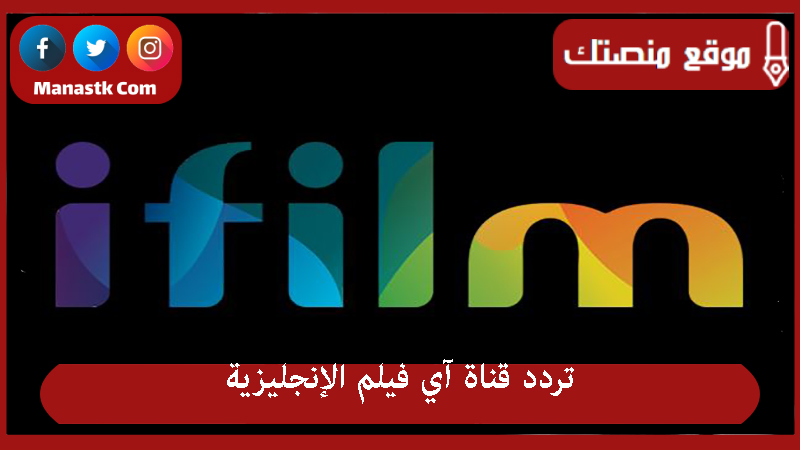 قناة آي فيلم الإنجليزية 2024 الجديد Ifilm English Tv على