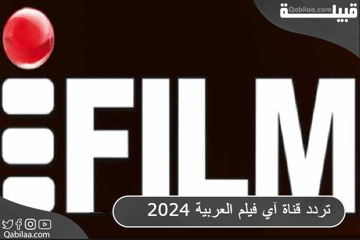 قناة آي فيلم العربية 2024 1