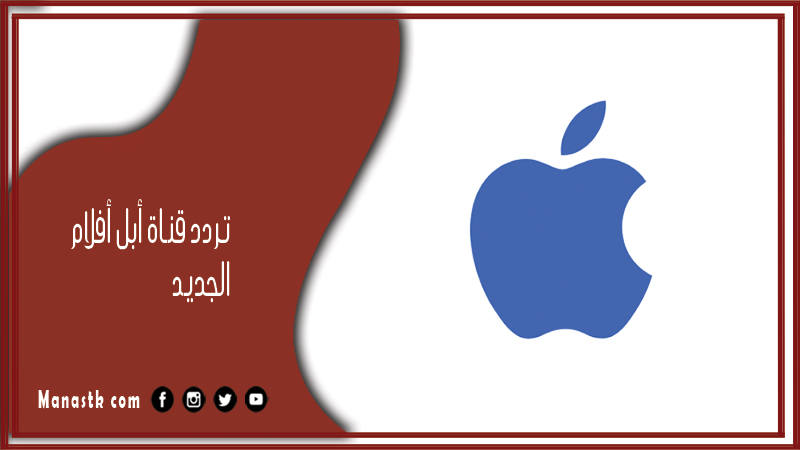 قناة أبل أفلام 2024 الجديد Apple Film على النايل