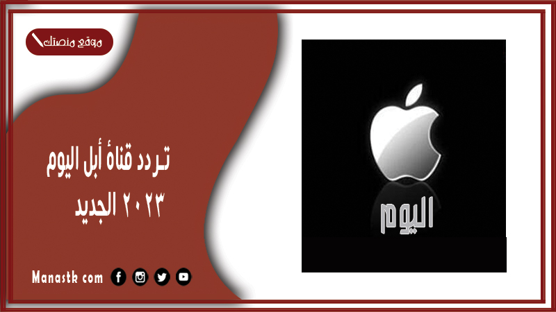 قناة أبل اليوم 2024 الجديد Apple على النايل سات