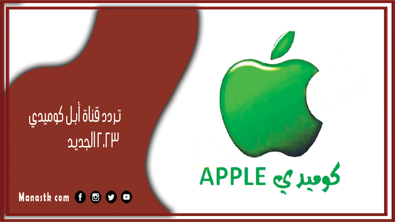 قناة أبل كوميدي 2024 الجديد Apple Comedy على النايل