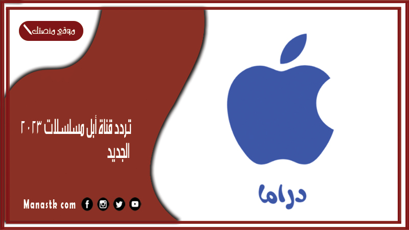 قناة أبل مسلسلات 2024 الجديد Apple على النايل سات