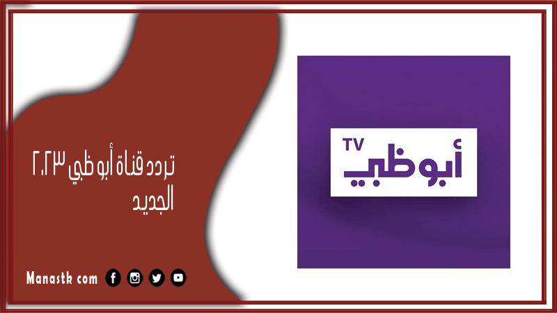 قناة أبو ظبي 2024 الجديد Abu Dhabi Tv على