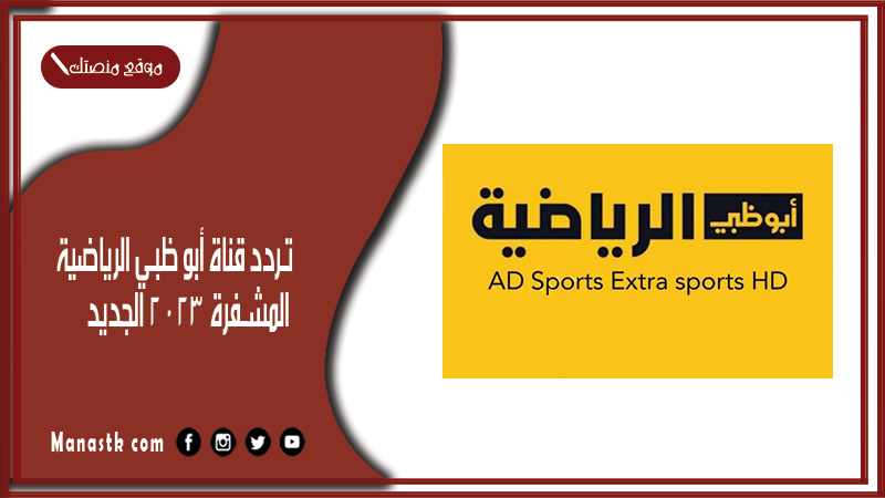 قناة أبو ظبي الرياضية المشفرة 2024 الجديد Abu Dhabi