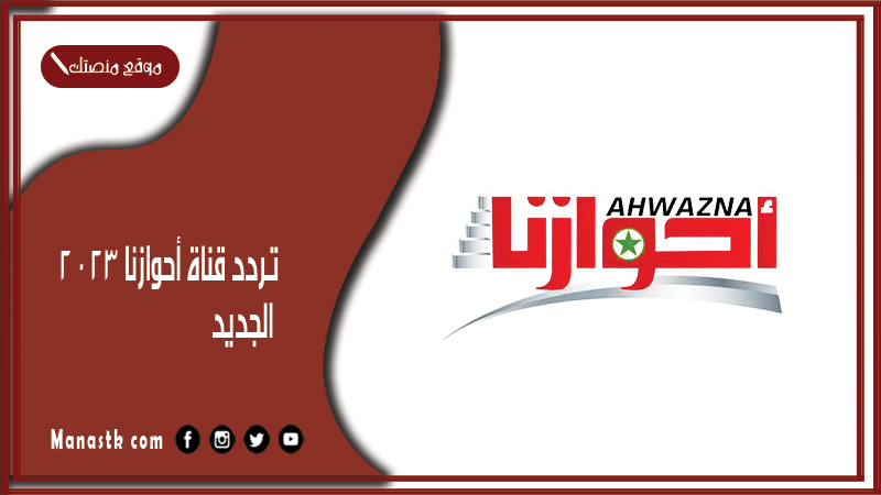 قناة أحوازنا 2024 الجديد Ahwazna Tv على النايل سات