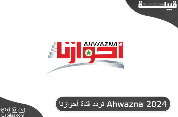 قناة أحوازنا Ahwazna 2024