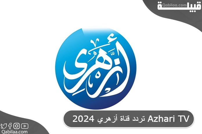 قناة أزهري 2024 Azhari Tv