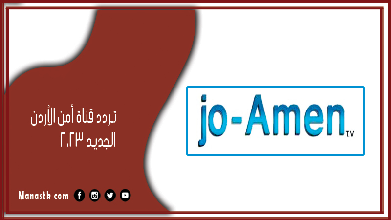 قناة أمن الأردن الجديد 2024 Jordan Security Channel على