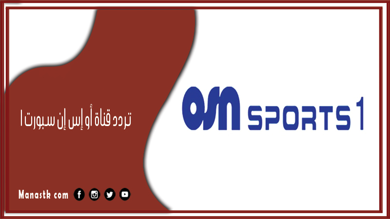 قناة أو إس إن سبورت 1 2024 Osn Sport