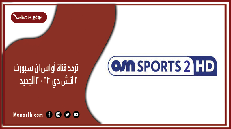 قناة أو إس إن سبورت 2 اتش دي 2024 الجديد Osn Sport