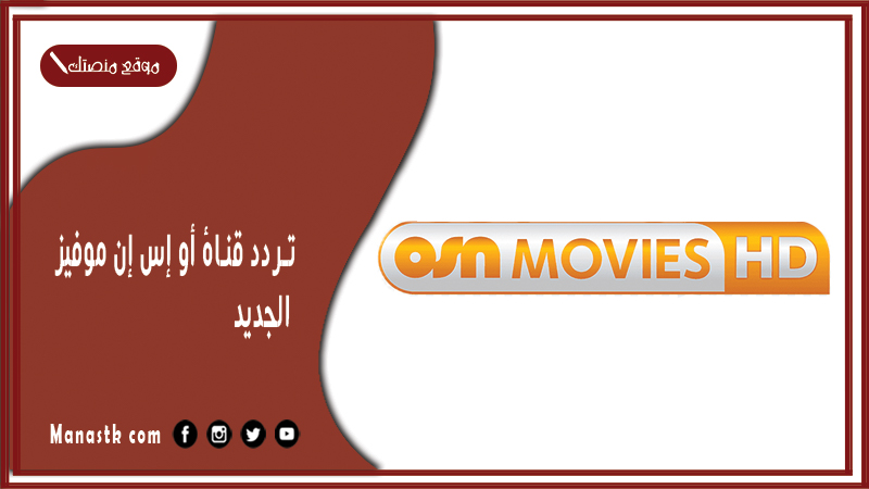 قناة أو إس إن موفيز 2024 الجديد Osn Movies