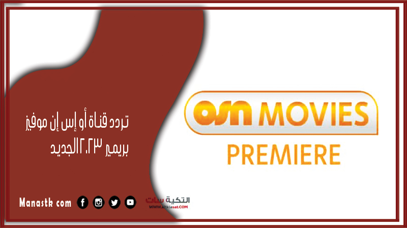 قناة أو إس إن موفيز بريمير 2024 الجديد Osn