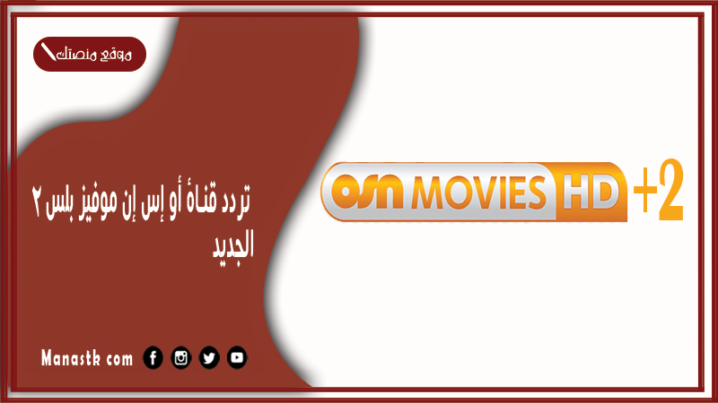 قناة أو إس إن موفيز بلس 2 الجديد 2024