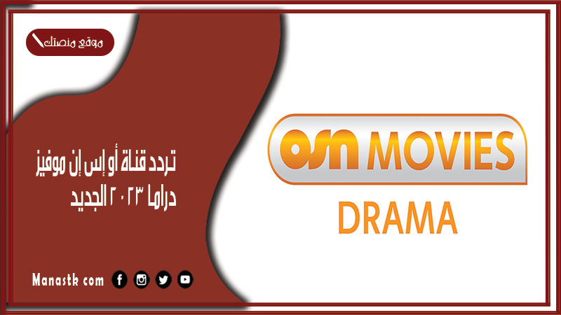 قناة أو إس إن موفيز دراما 2024 الجديد Osn