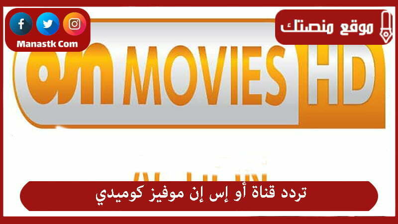 قناة أو إس إن موفيز كوميدي 2024 الجديد Osn