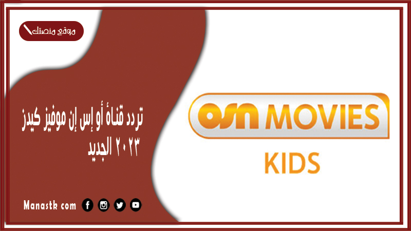 قناة أو إس إن موفيز كيدز 2024 الجديد Osn