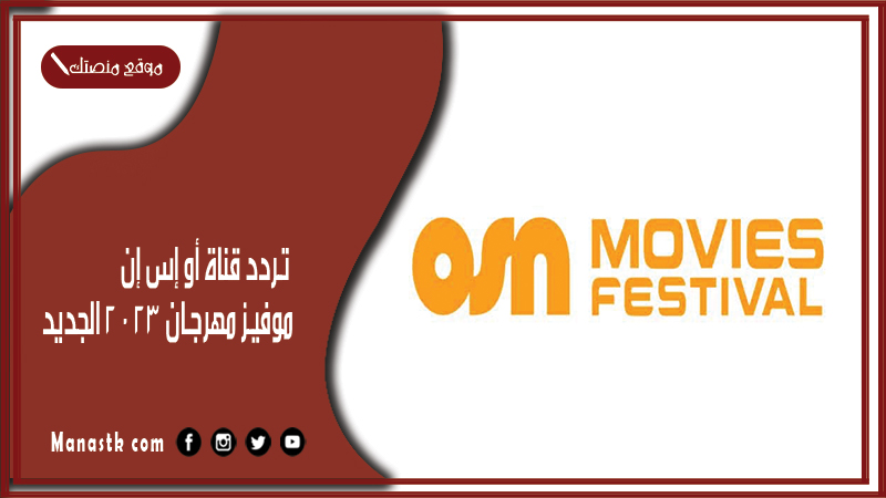 قناة أو إس إن موفيز مهرجان 2024 الجديد Osn