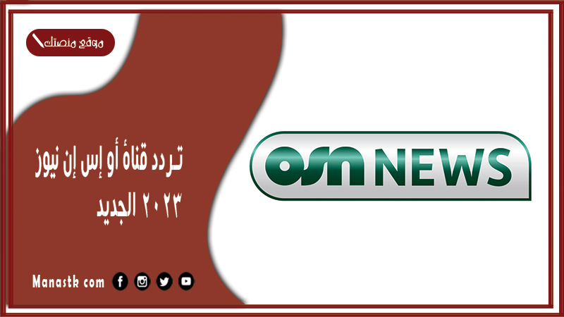 قناة أو إس إن نيوز 2024 الجديد Osn News