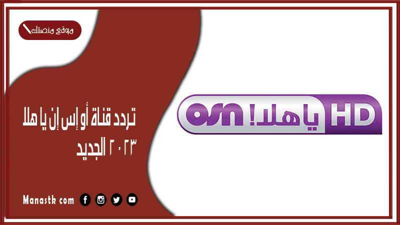 قناة أو إس إن يا هلا 2024 الجديد Osn على