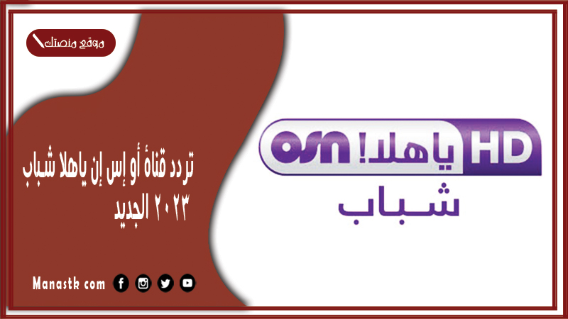 قناة أو إس إن ياهلا شباب 2024 الجديد Osn