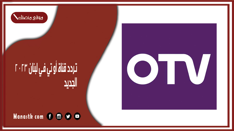 قناة أو تي في لبنان 2024 الجديد Otv Lebanon