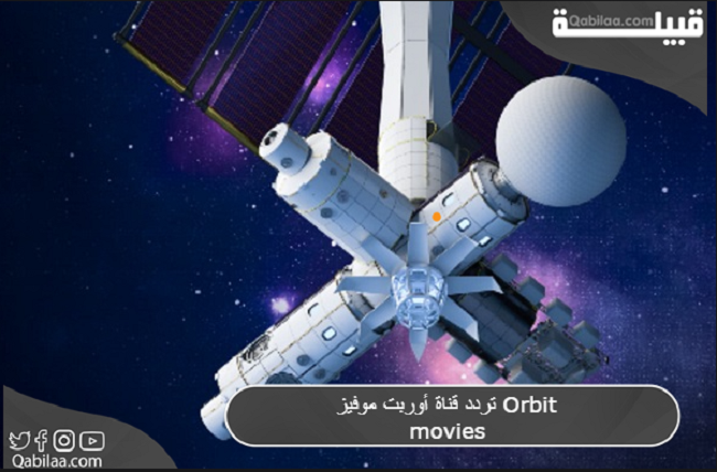 قناة أوربت موفيز Orbit Movies