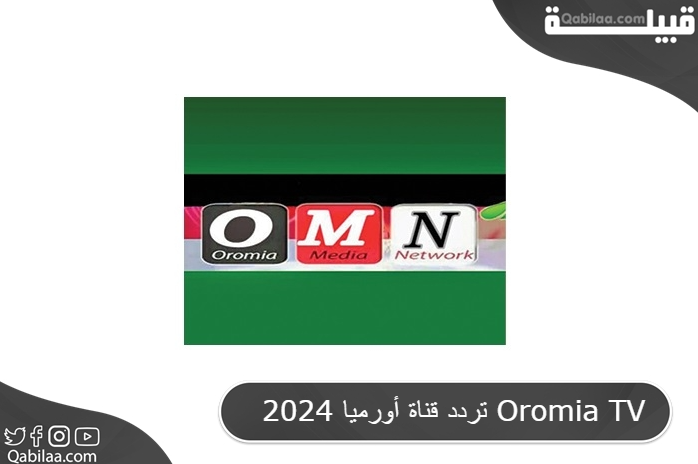 قناة أورميا 2024 Oromia Tv