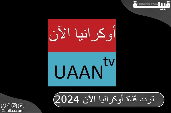 قناة أوكرانيا الآن 2024