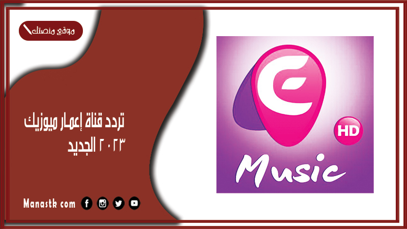 قناة إعمار ميوزيك 2024 الجديد Eamar Music على النايل