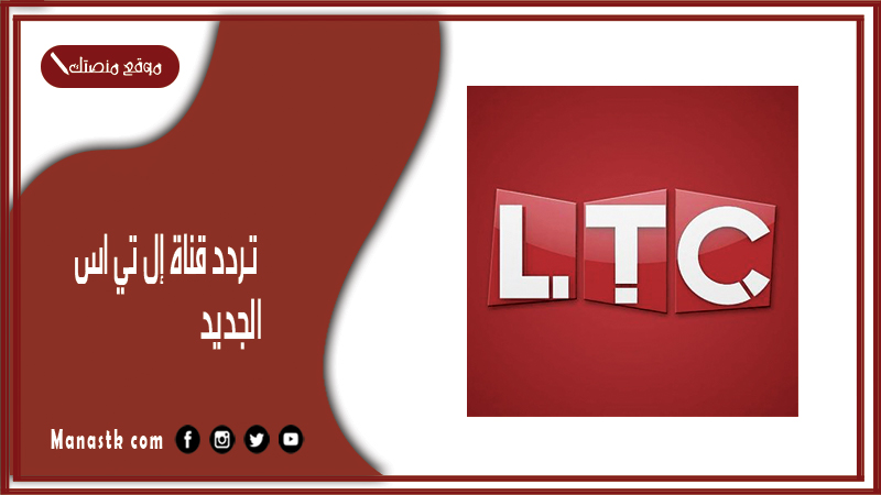 قناة إل تي سى Ltc 2024 الجديد على النايل