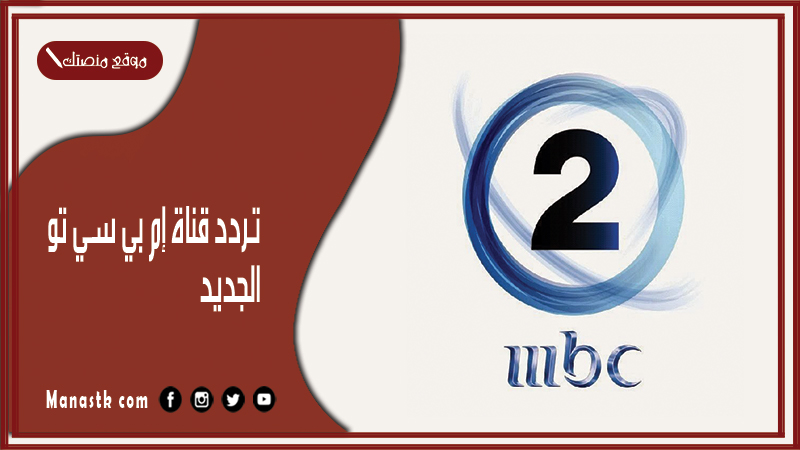 قناة إم بي سي تو 2024 الجديد 2 Mbc علي