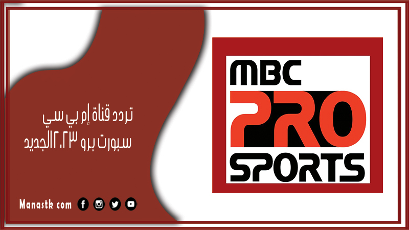 قناة إم بي سي سبورت برو 2024 الجديد Mbc