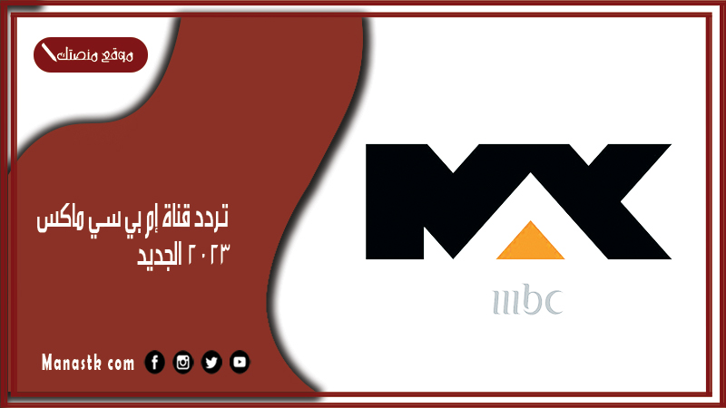 قناة إم بي سي ماكس 2023 الجديد Mbc