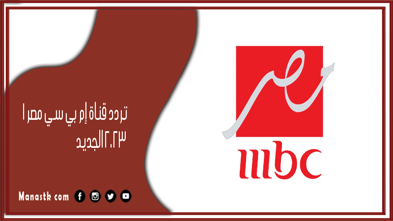 قناة إم بي سي مصر 1 2024 الجديد Mbc Masr1