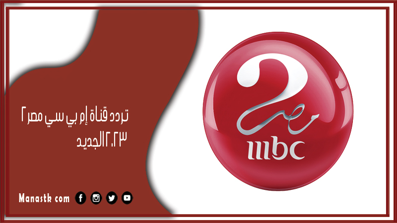 قناة إم بي سي مصر2 2024 الجديد Mbc Masr