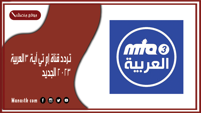 قناة إم تي آية 3 العربية 2024 الجديد Mta